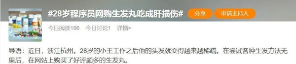 28岁程序员网购生发丸吃成肝损伤！正确生发这样做→