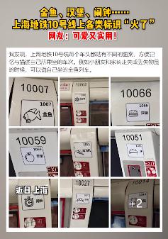 汉堡、原子核…上海地铁10号线的标识引网友"破译"!官方回复 汉堡、原子核…上海地铁10号线的标识引网友"破译"!官方回复