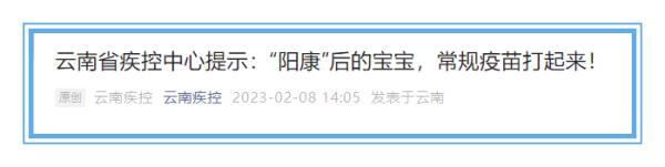 事关“阳康”宝宝!云南省疾控中心发布最新提示 事关“阳康”宝宝!云南省疾控中心发布最新提示