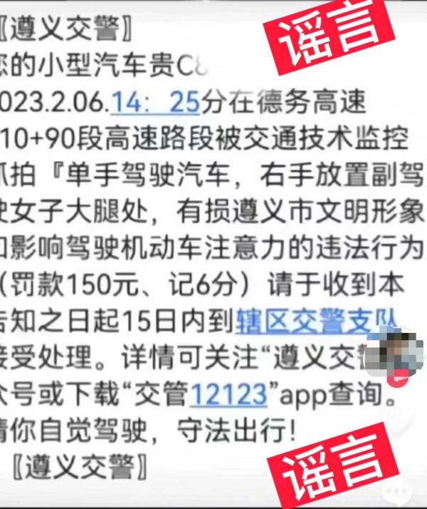 摸副驾大腿收到处罚短信?贵州交警辟谣了! 摸副驾大腿收到处罚短信?贵州交警辟谣了!