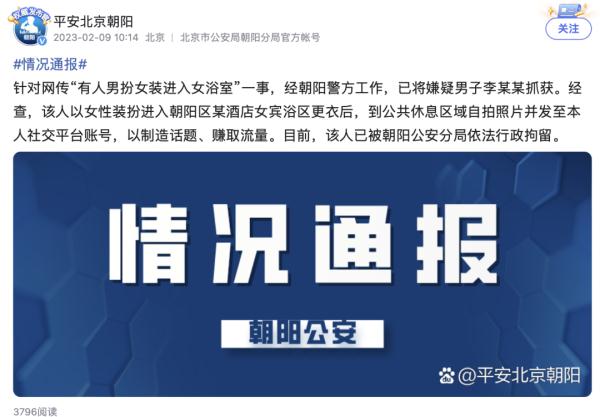 “进女浴室怎么了？”网红男扮女装混进女浴室，北京警方：拘！