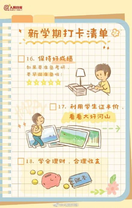 新学期你有什么计划？愿青春不留遗憾！