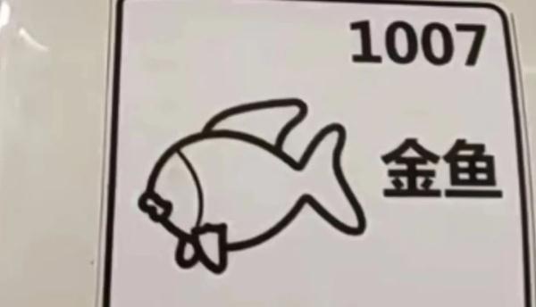 汉堡、金鱼、原子核……上海地铁10号线上的标识引网友“破译”，官方回复