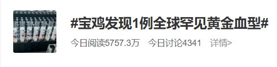 全球罕见!比“熊猫血”更稀有 全球罕见!比“熊猫血”更稀有