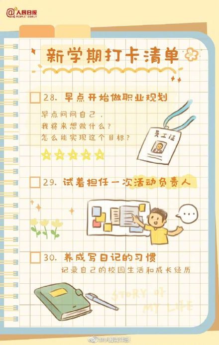 新学期你有什么计划？愿青春不留遗憾！