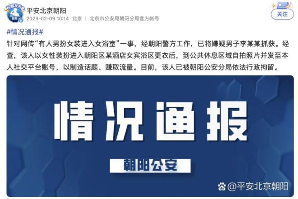 男扮女装进女浴室拍照赚流量，北京朝阳警方通报→