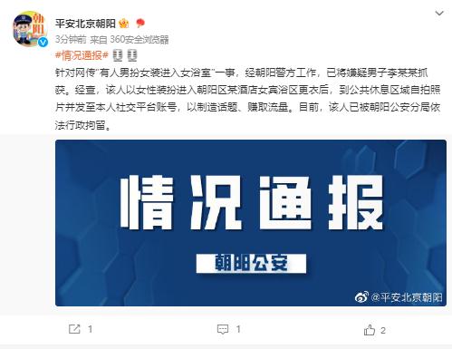 有人男扮女装进入女浴室?北京朝阳警方通报:已抓获 有人男扮女装进入女浴室?北京朝阳警方通报:已抓获