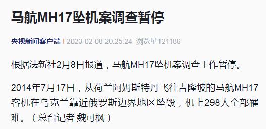 马航MH17坠机案，调查暂停！