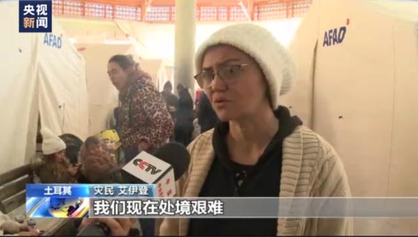 总台记者探访土耳其地震灾区“临时安置点”