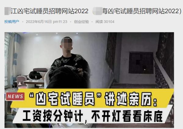 月入上万、睡觉就能赚钱？男子应聘“凶宅试睡员”后……
