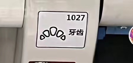 牙齿、原子核……上海地铁10号线奇怪标识出圈,虹桥枢纽也有类似设计 牙齿、原子核……上海地铁10号线奇怪标识出圈,虹桥枢纽也有类似设计