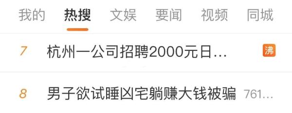 日薪2000元招聘“凶宅试睡员”？官方辟谣；网友提醒：可能是骗局