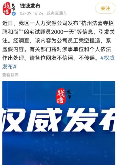 日薪2000元招聘“凶宅试睡员”？官方辟谣；网友提醒：可能是骗局