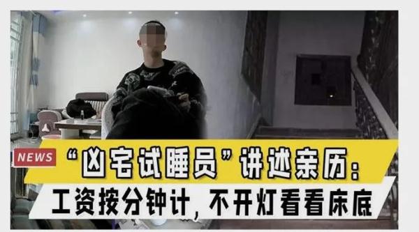 日薪2000元招聘“凶宅试睡员”？官方辟谣；网友提醒：可能是骗局
