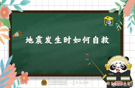 掌握地震自救手册关键时有用