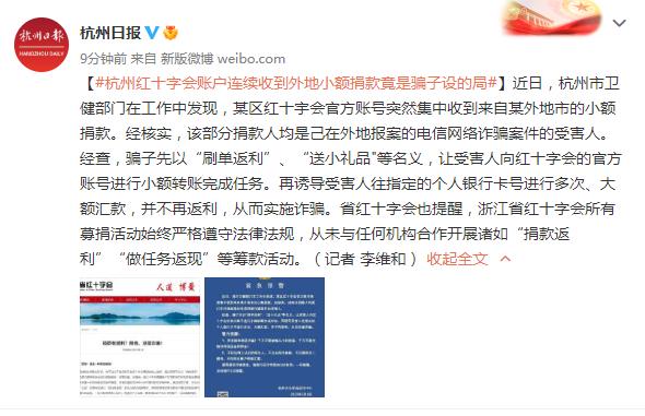 杭州红十字会账户连续收到外地小额捐款，竟是骗子设的局