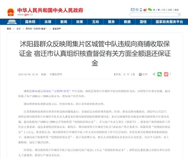 江苏沭阳“城管中队向商户收疫情防控保证金”，将严肃追责