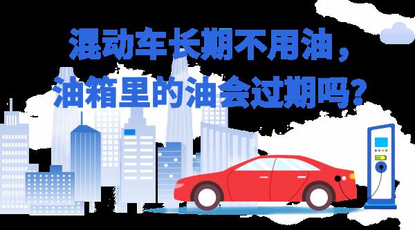 混动车长期不用油，油箱里的油会过期吗？