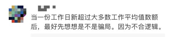 日薪2000元招聘“凶宅试睡员”？官方辟谣；网友提醒：可能是骗局