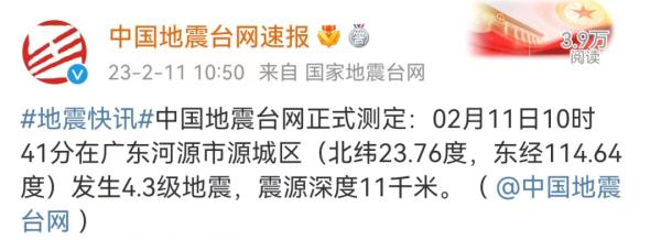 深圳有震感!河源发生4.3级地震 深圳有震感!河源发生4.3级地震