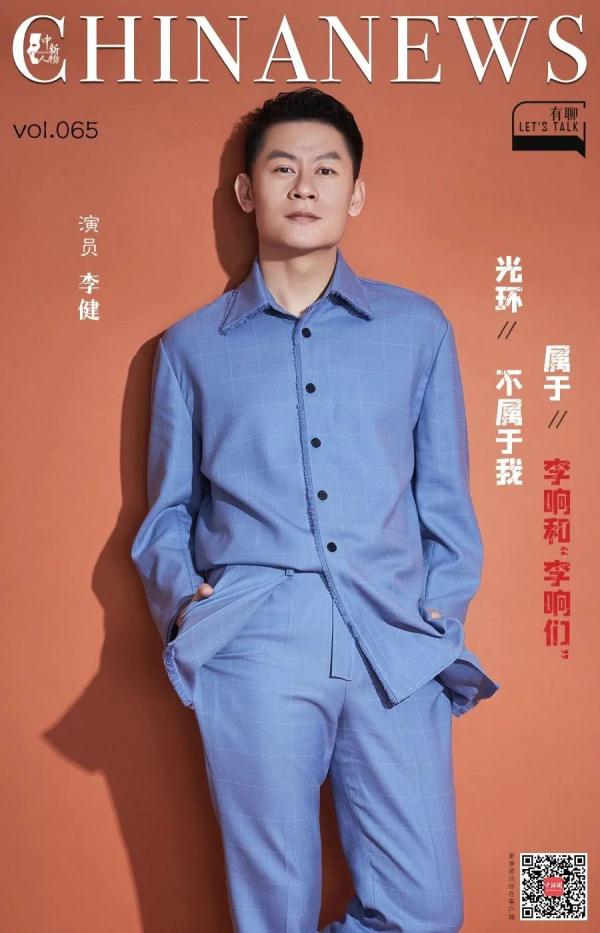 李健：光环不属于我，属于李响和“李响们”