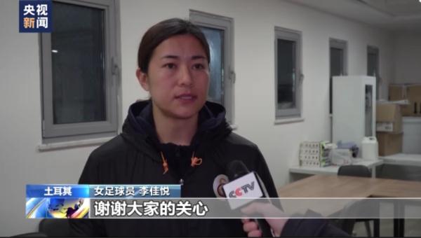 女足球员李佳悦讲述土耳其强震惊魂一刻
