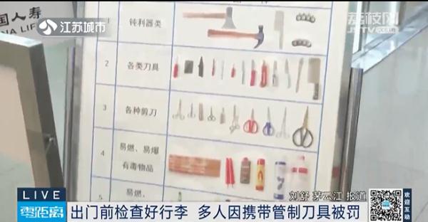 出门乘火车前记得检查好行李，多人因携带管制刀具被罚！