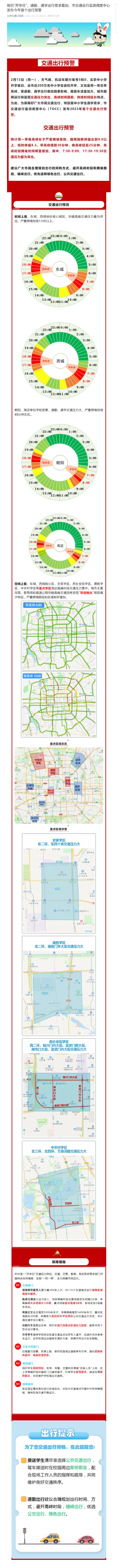 北京市交通运行监测调度中心发布今年首个出行预警 北京市交通运行监测调度中心发布今年首个出行预警