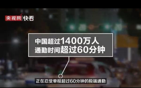 上班来回6.5小时引热议！你的通勤时间是多久？