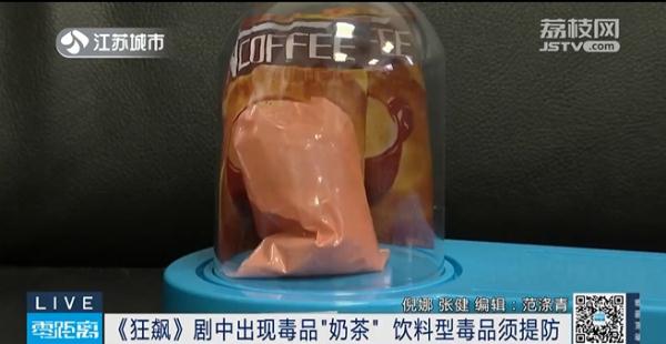 《狂飙》中出现毒品“奶茶”， 饮料型毒品须提防！