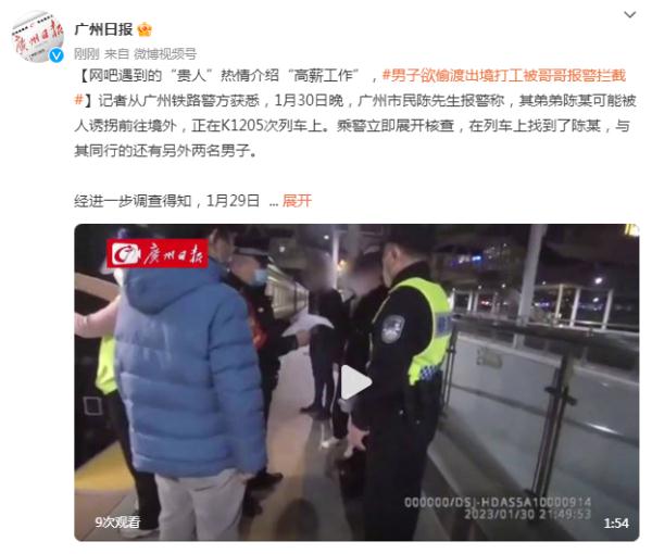 网吧遇到的“贵人”热情介绍“高薪工作”，男子欲偷渡出境打工被哥哥报警拦截！