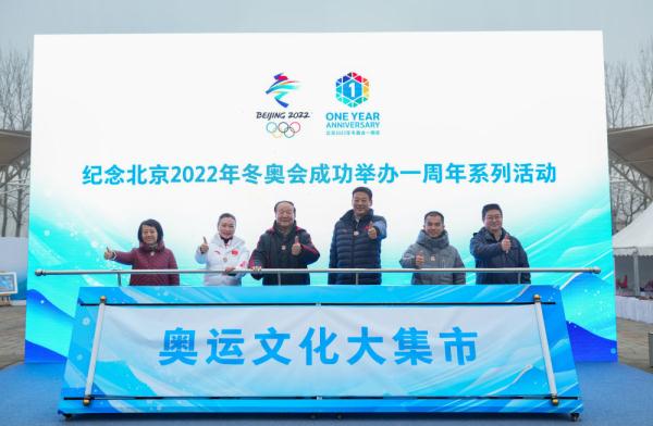 奥运文化大集市开幕 北京冬奥一周年纪念徽章发布