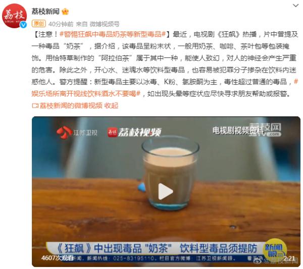 注意！警惕狂飙中毒品奶茶等新型毒品
