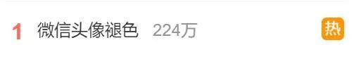 我不信微信头像还能褪色？热搜第一了…