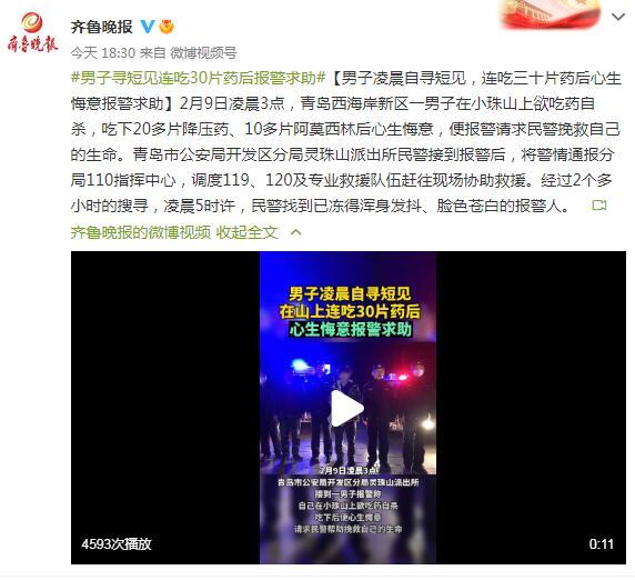 男子凌晨自寻短见，连吃三十片药后心生悔意报警求助