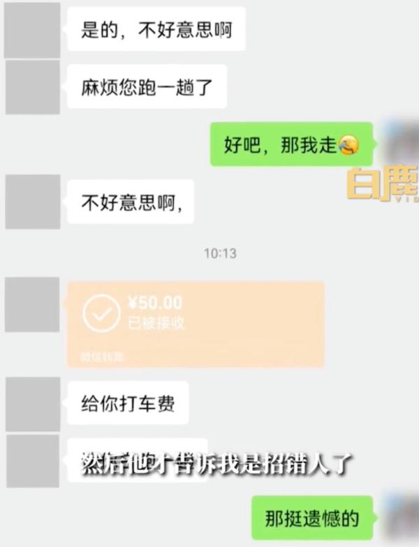 “不好意思我们招错了人，补你50元，不用来了”