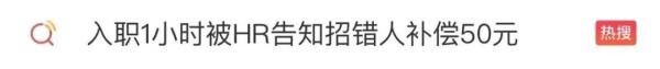“不好意思我们招错了人，补你50元，不用来了”