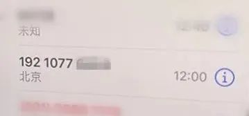 近期多人被骗！警惕“192”号码来电！