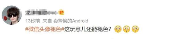 我不信微信头像还能褪色？热搜第一了…