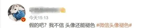 我不信微信头像还能褪色？热搜第一了…
