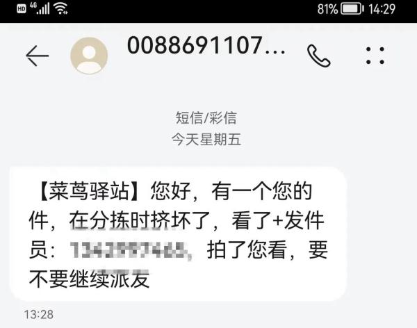 多人收到快递破损短信？“菜鸟驿站”发布重要通知