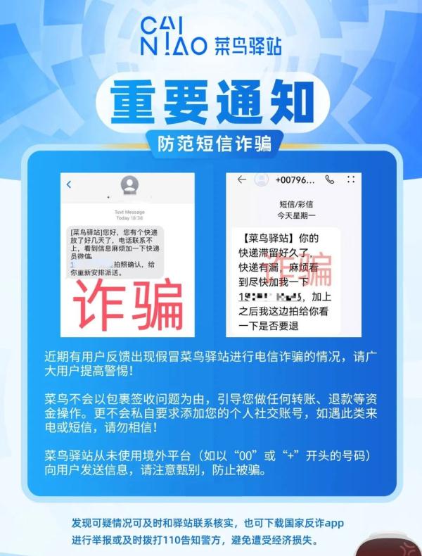 “菜乌驿站”喊你收快递?官方辟谣!收到这种短信千万擦亮眼…… “菜乌驿站”喊你收快递?官方辟谣!收到这种短信千万擦亮眼……