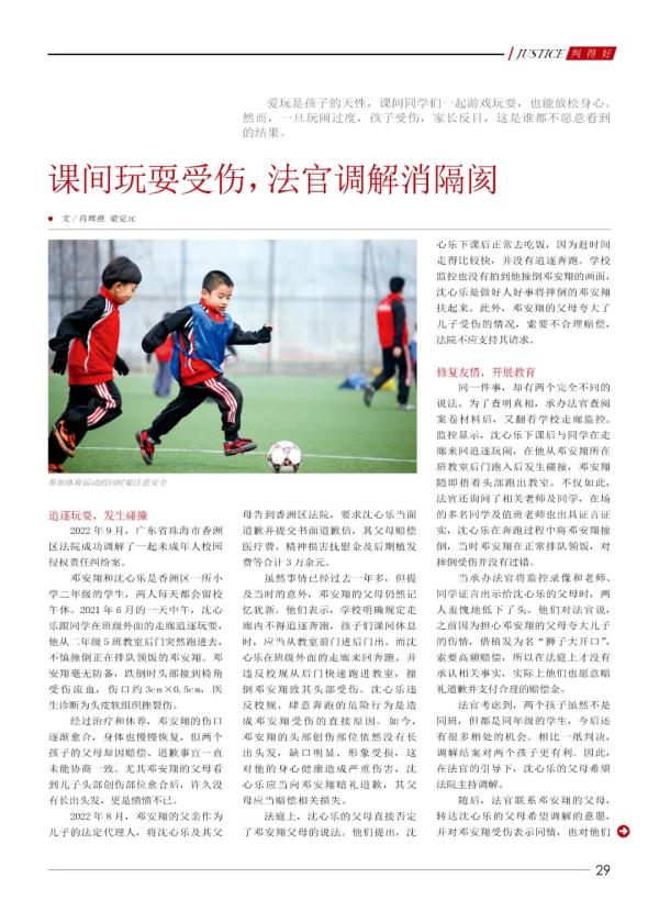 课间玩耍受伤，法官调解消隔阂