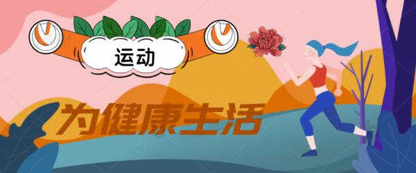 运动和不运动，原来差别那么大！！