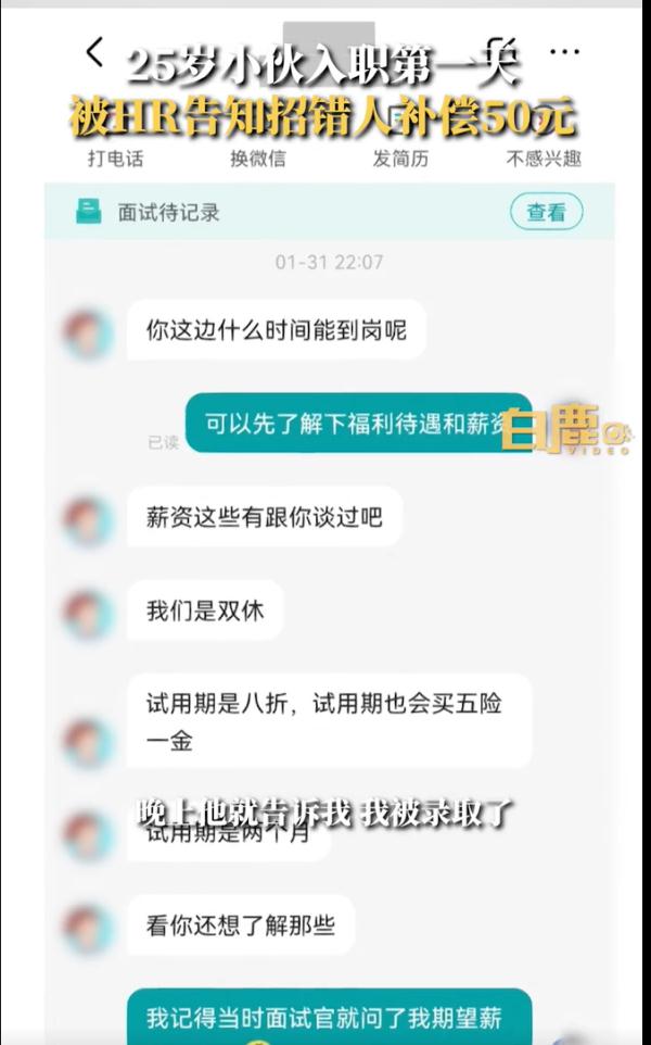 “不好意思我们招错了人，补你50元，不用来了”