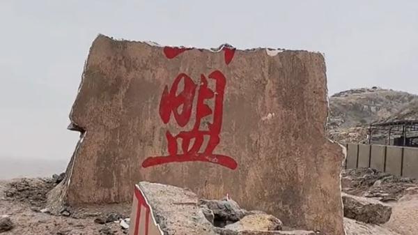 东极岛海誓山盟石碑破碎 官方最新回应！