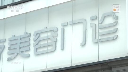 给你整容的“医学博士”,可能初中毕业 给你整容的“医学博士”,可能初中毕业