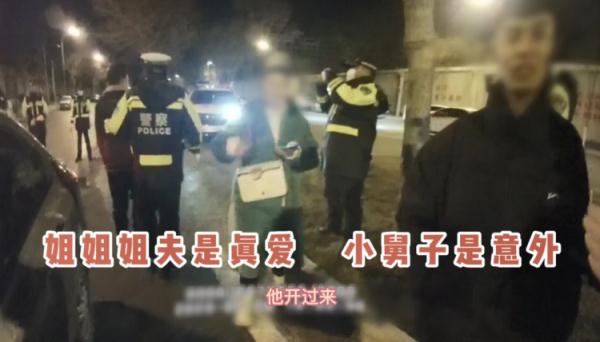 街头大变“活”人，小舅子替醉驾姐夫顶包