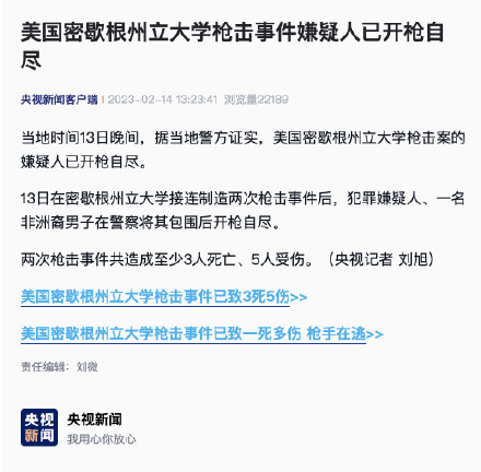 美国密歇根州立大学枪击事件嫌疑人已开枪自尽