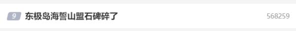 “海誓山盟石”突然碎了?官方回应! “海誓山盟石”突然碎了?官方回应!